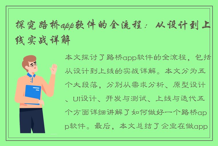 探究路桥app软件的全流程：从设计到上线实战详解