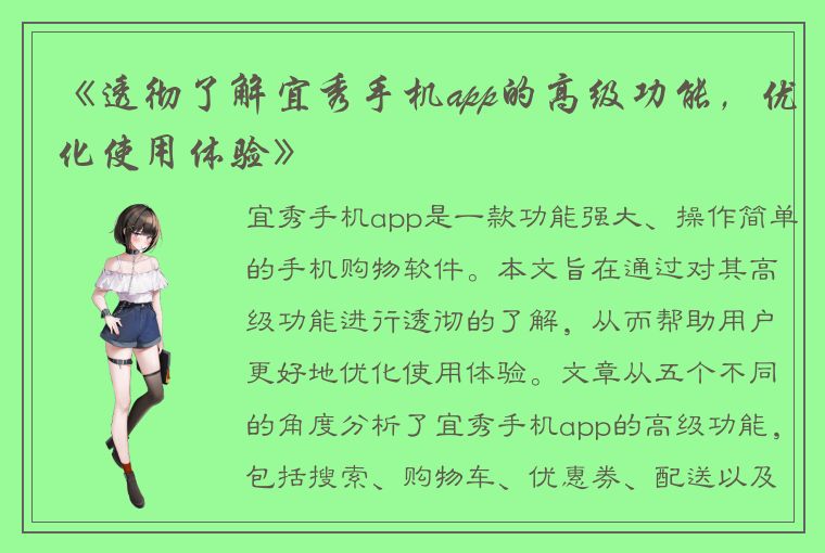 《透彻了解宜秀手机app的高级功能，优化使用体验》