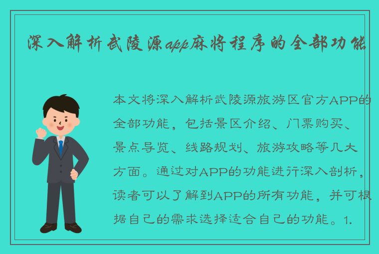 深入解析武陵源app麻将程序的全部功能