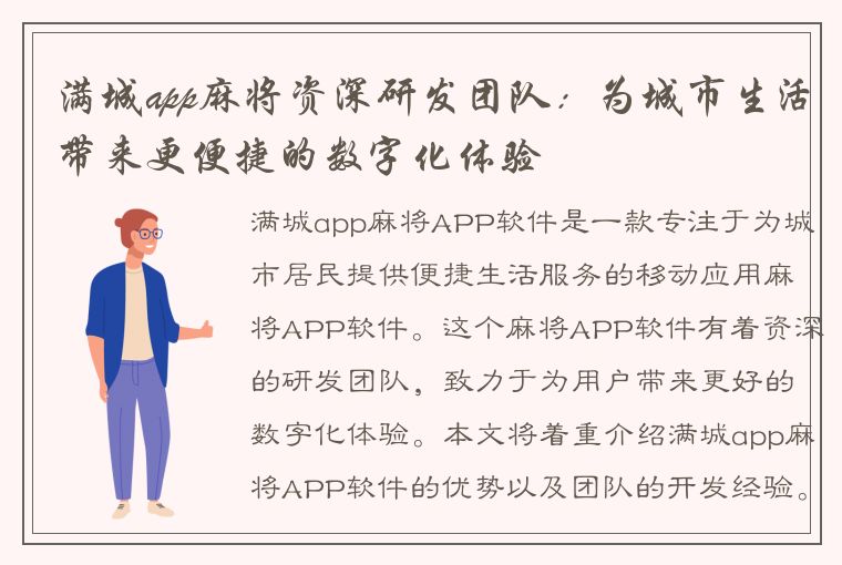 满城app麻将资深研发团队：为城市生活带来更便捷的数字化体验