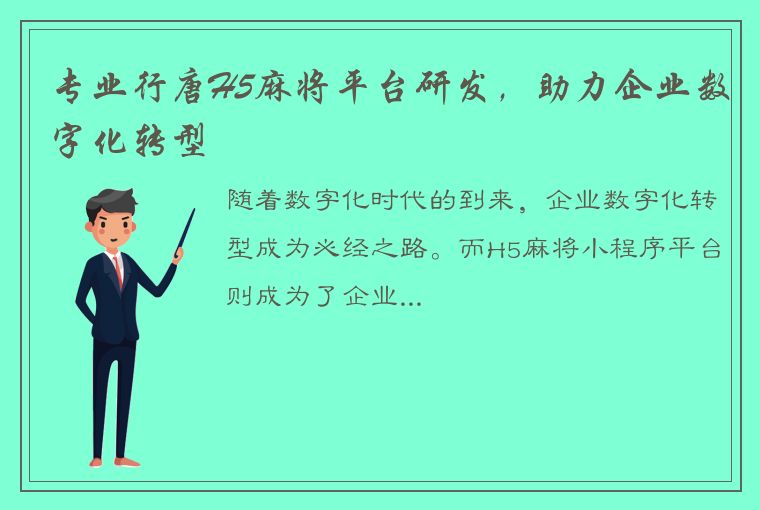 专业行唐H5麻将平台研发，助力企业数字化转型