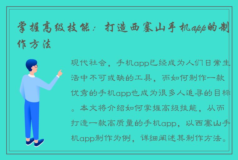 掌握高级技能：打造西塞山手机app的制作方法