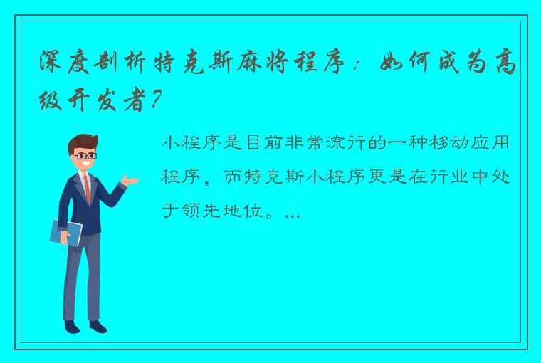 深度剖析特克斯麻将程序：如何成为高级开发者？