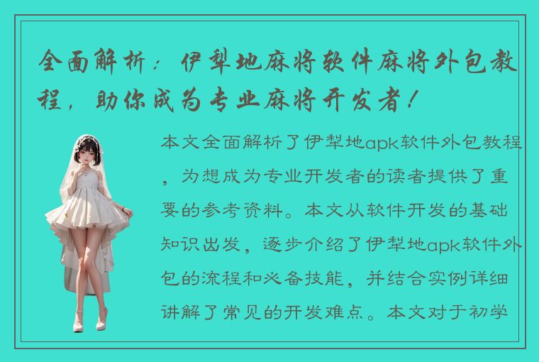 全面解析：伊犁地麻将软件麻将外包教程，助你成为专业麻将开发者！