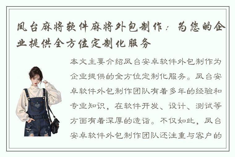 凤台麻将软件麻将外包制作：为您的企业提供全方位定制化服务