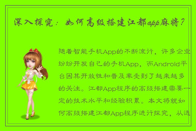 深入探究：如何高级搭建江都app麻将？