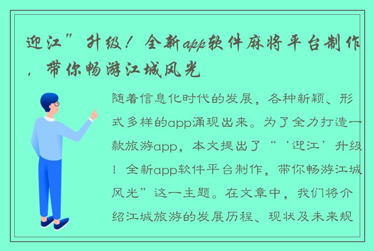 迎江”升级！全新app软件麻将平台制作，带你畅游江城风光