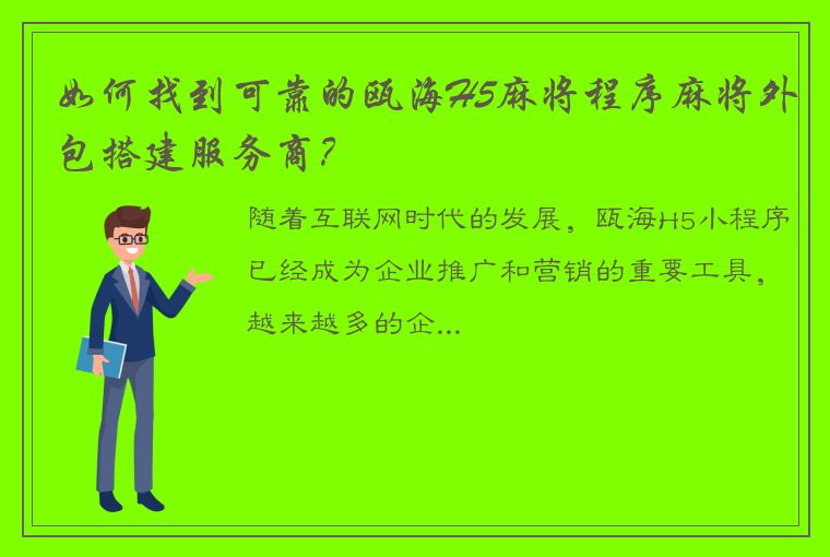 如何找到可靠的瓯海H5麻将程序麻将外包搭建服务商？