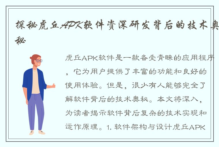 探秘虎丘APK软件资深研发背后的技术奥秘