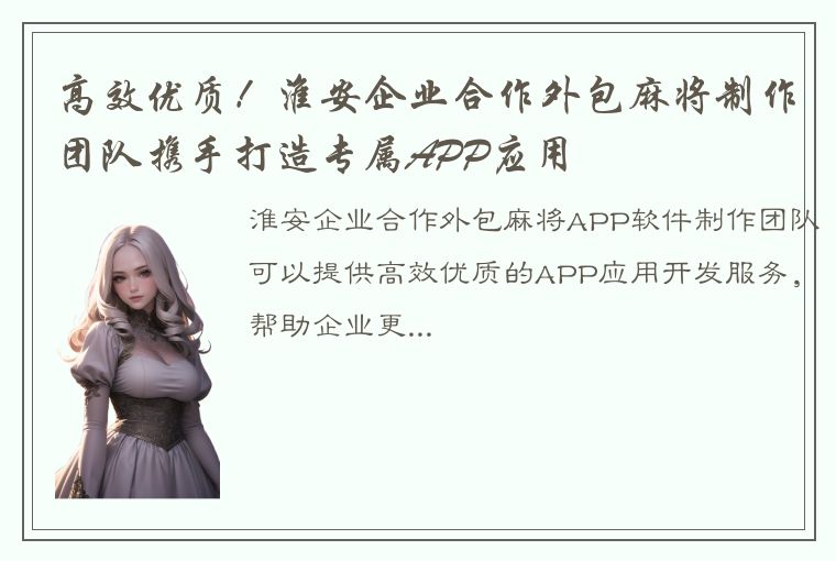 高效优质！淮安企业合作外包麻将制作团队携手打造专属APP应用