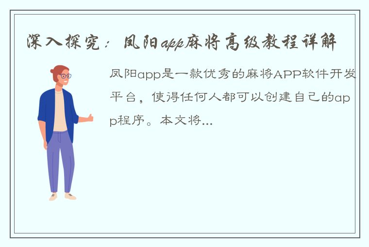 深入探究：凤阳app麻将高级教程详解