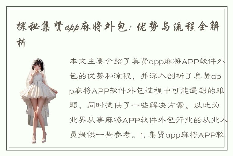 探秘集贤app麻将外包: 优势与流程全解析