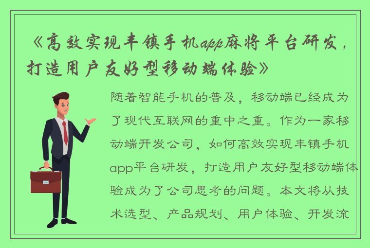 《高效实现丰镇手机app麻将平台研发，打造用户友好型移动端体验》