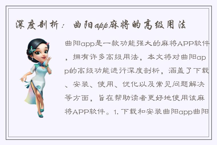 深度剖析：曲阳app麻将的高级用法