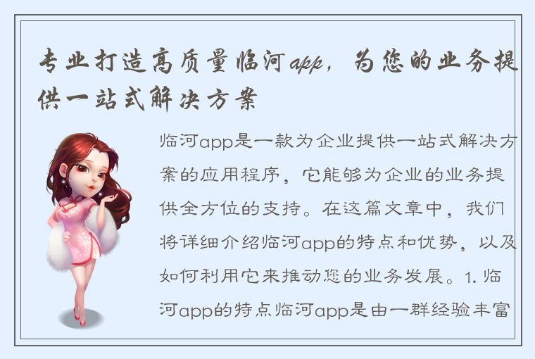 专业打造高质量临河app，为您的业务提供一站式解决方案