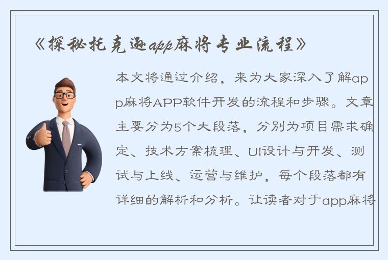 《探秘托克逊app麻将专业流程》