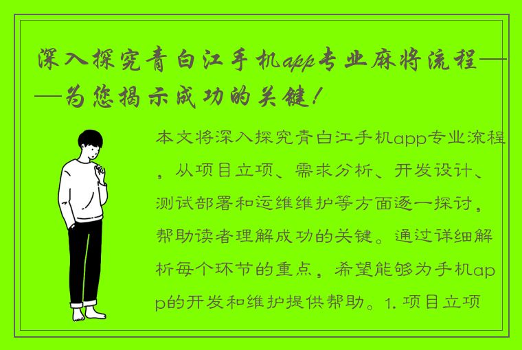 深入探究青白江手机app专业麻将流程——为您揭示成功的关键！