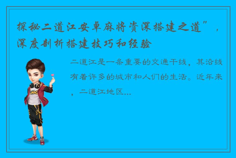 探秘二道江安卓麻将资深搭建之道”，深度剖析搭建技巧和经验