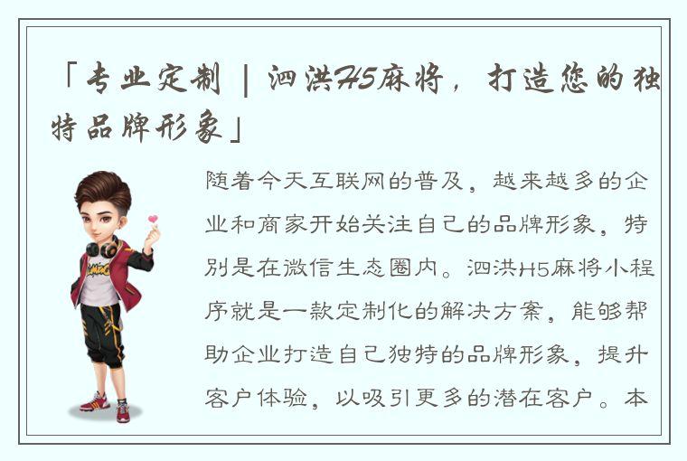 「专业定制 | 泗洪H5麻将，打造您的独特品牌形象」