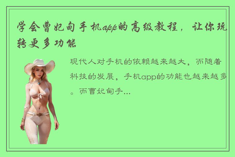 学会曹妃甸手机app的高级教程，让你玩转更多功能