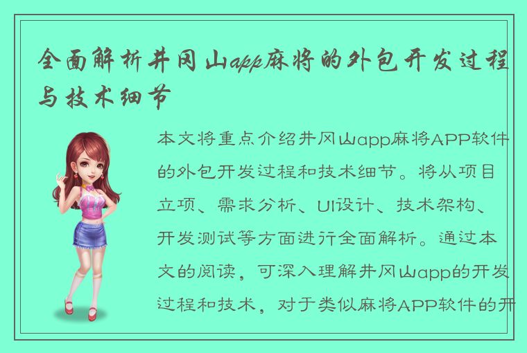 全面解析井冈山app麻将的外包开发过程与技术细节