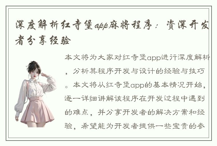 深度解析红寺堡app麻将程序：资深开发者分享经验