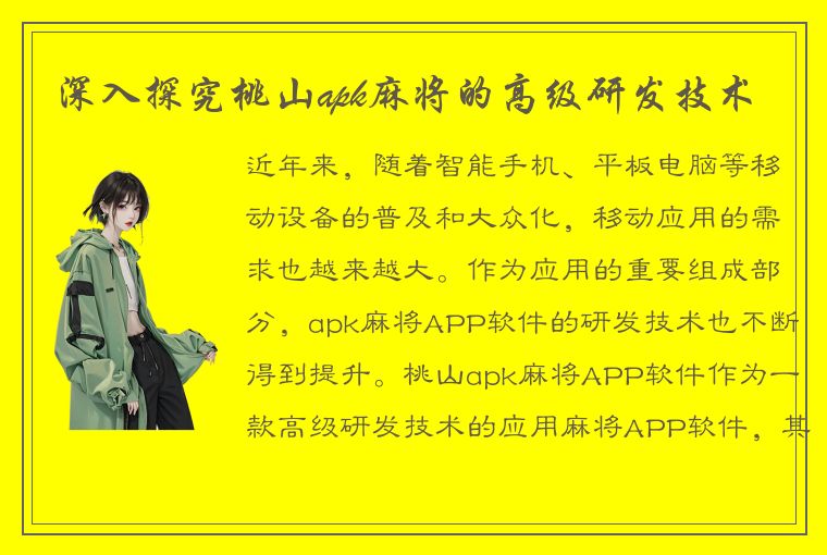 深入探究桃山apk麻将的高级研发技术