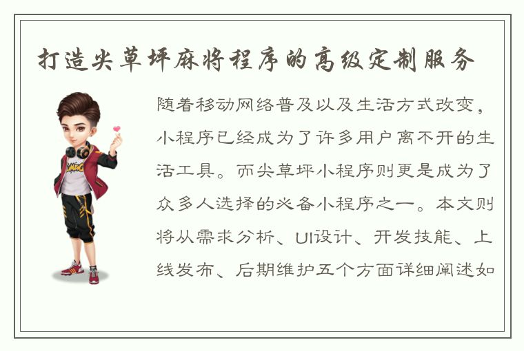 打造尖草坪麻将程序的高级定制服务