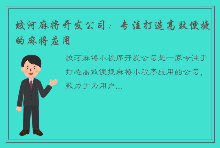 蛟河麻将开发公司：专注打造高效便捷的麻将应用