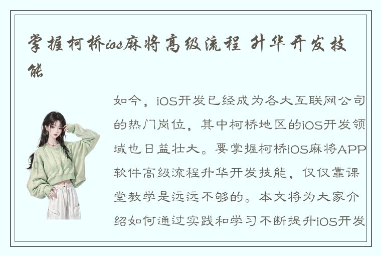 掌握柯桥ios麻将高级流程 升华开发技能