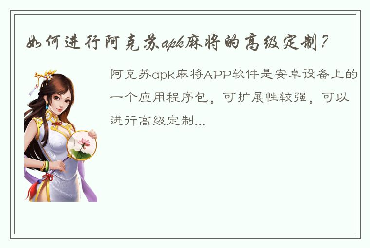 如何进行阿克苏apk麻将的高级定制？