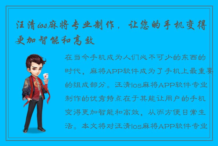 汪清ios麻将专业制作，让您的手机变得更加智能和高效