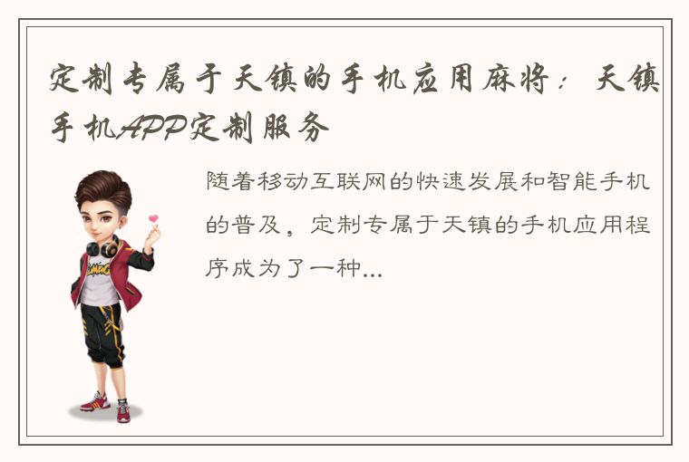 定制专属于天镇的手机应用麻将：天镇手机APP定制服务