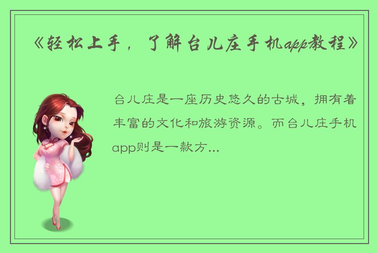 《轻松上手，了解台儿庄手机app教程》