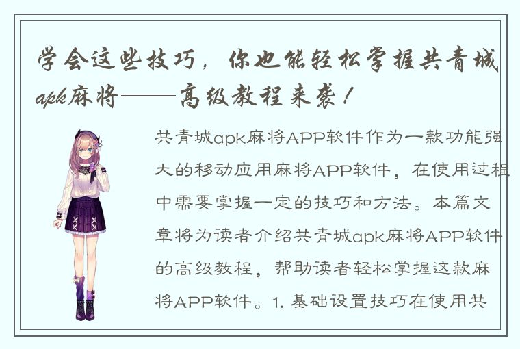 学会这些技巧，你也能轻松掌握共青城apk麻将——高级教程来袭！