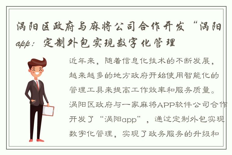 涡阳区政府与麻将公司合作开发“涡阳app：定制外包实现数字化管理