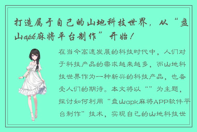 打造属于自己的山地科技世界，从“盘山apk麻将平台制作”开始！