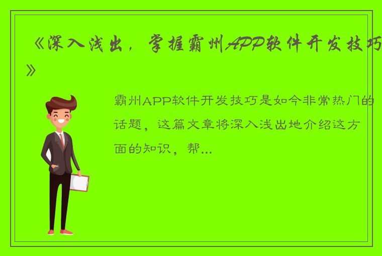 《深入浅出，掌握霸州APP软件开发技巧》