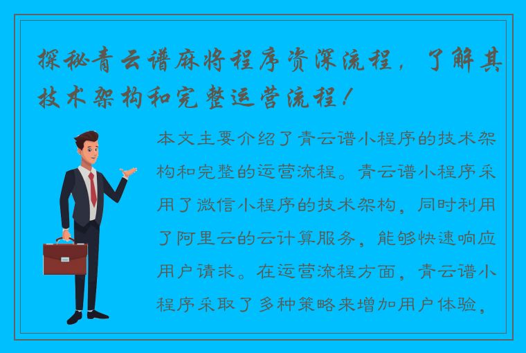 探秘青云谱麻将程序资深流程，了解其技术架构和完整运营流程！