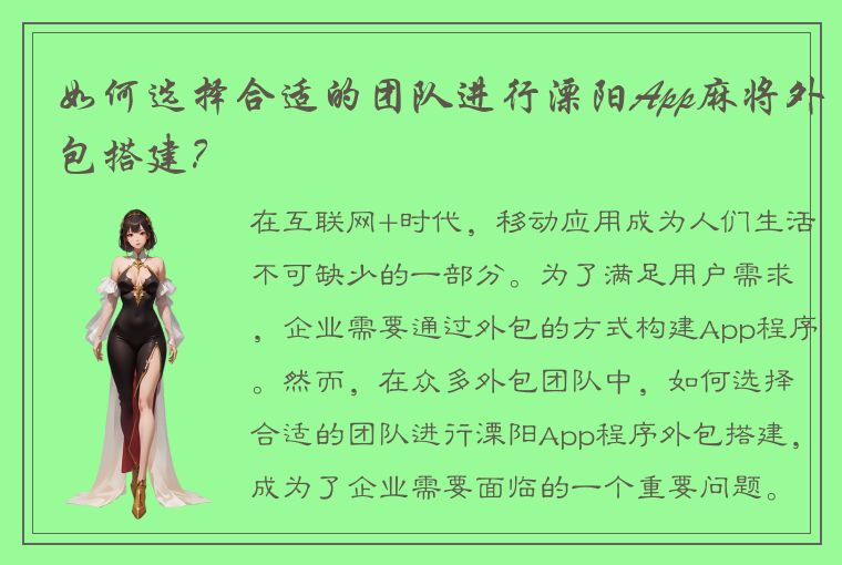 如何选择合适的团队进行溧阳App麻将外包搭建？