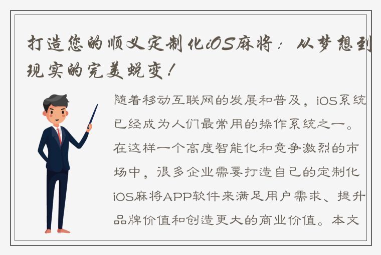 打造您的顺义定制化iOS麻将：从梦想到现实的完美蜕变！