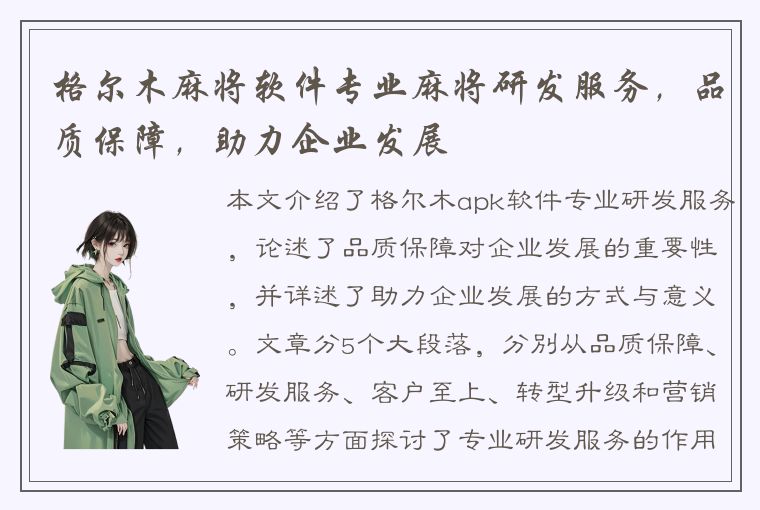 格尔木麻将软件专业麻将研发服务，品质保障，助力企业发展