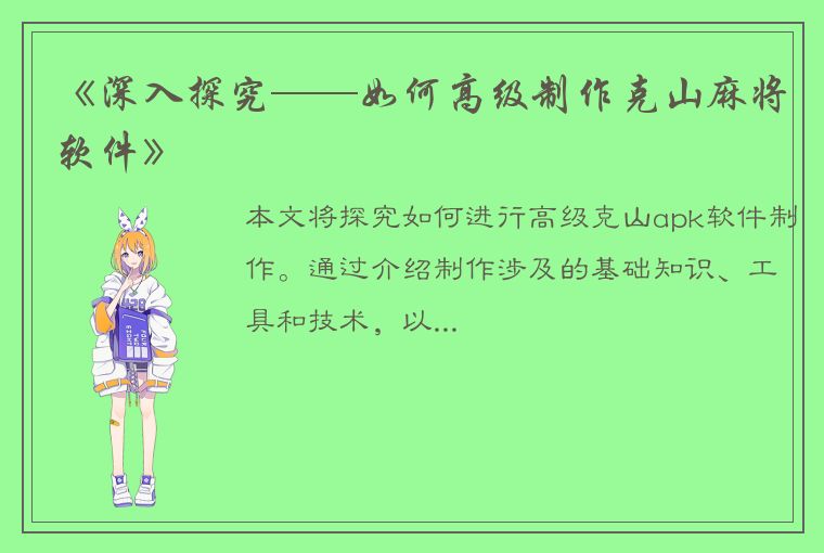 《深入探究——如何高级制作克山麻将软件》