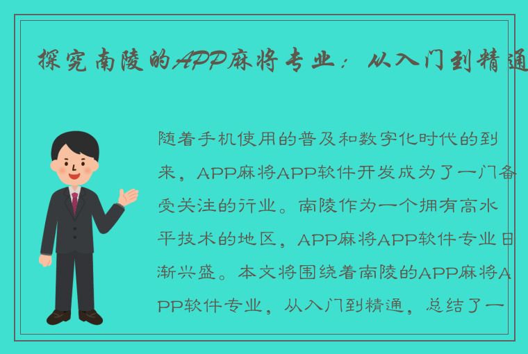 探究南陵的APP麻将专业：从入门到精通