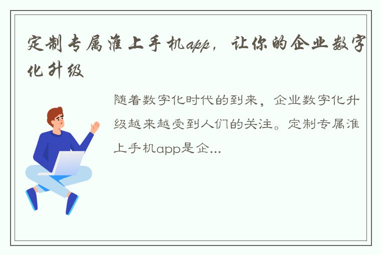 定制专属淮上手机app，让你的企业数字化升级