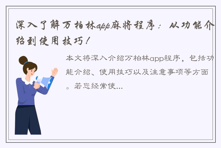 深入了解万柏林app麻将程序：从功能介绍到使用技巧！