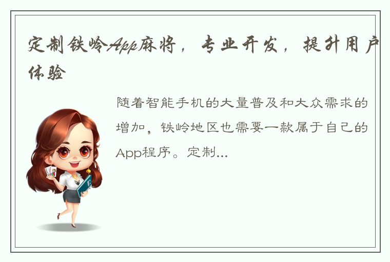 定制铁岭App麻将，专业开发，提升用户体验