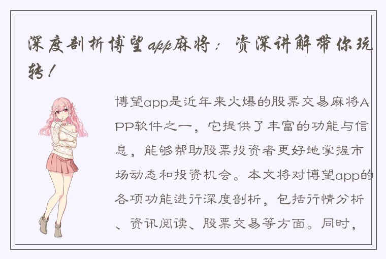 深度剖析博望app麻将：资深讲解带你玩转！