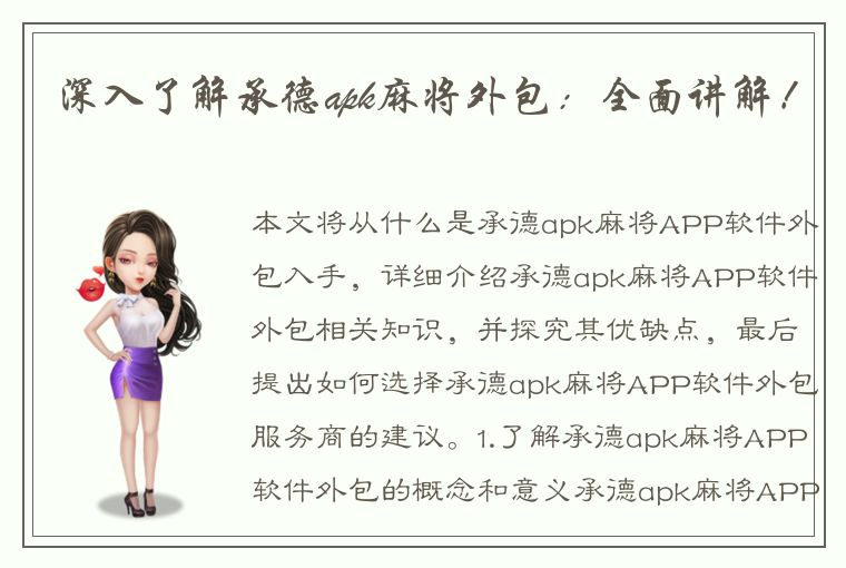 深入了解承德apk麻将外包：全面讲解！