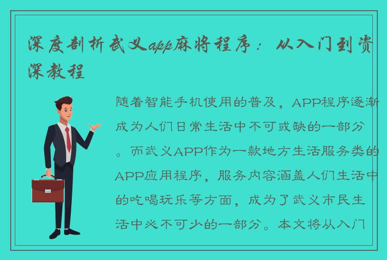 深度剖析武义app麻将程序：从入门到资深教程